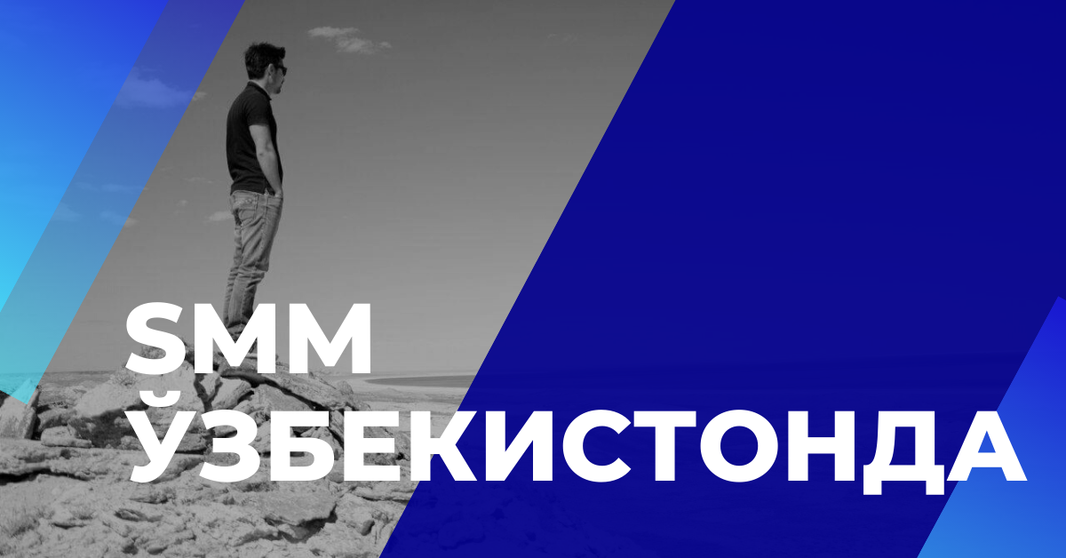 SMM маркетинг Ўзбекистонда